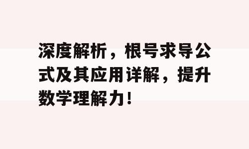 深度解析，根号求导公式及其应用详解，提升数学理解力！