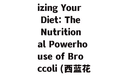 Revolutionizing Your Diet: The Nutritional Powerhouse of Broccoli (西蓝花的营养革命)