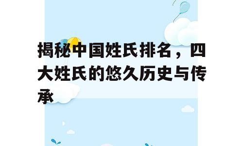 揭秘中国姓氏排名，四大姓氏的悠久历史与传承