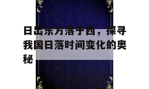 日出东方落于西，探寻我国日落时间变化的奥秘