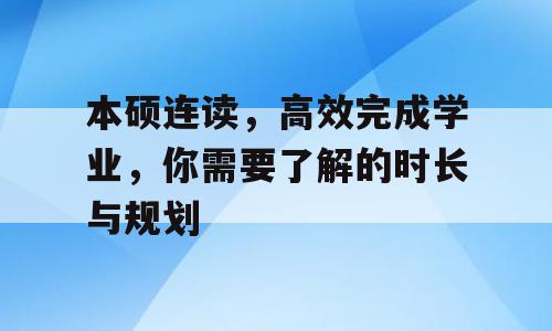 本硕连读，高效完成学业，你需要了解的时长与规划