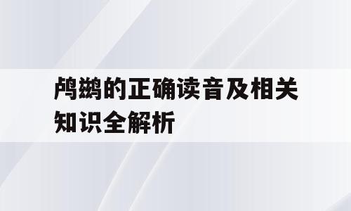 鸬鹚的正确读音及相关知识全解析