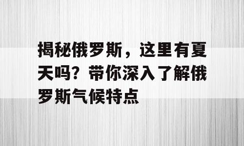 揭秘俄罗斯，这里有夏天吗？带你深入了解俄罗斯气候特点