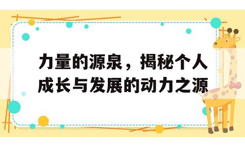 力量的源泉，揭秘个人成长与发展的动力之源