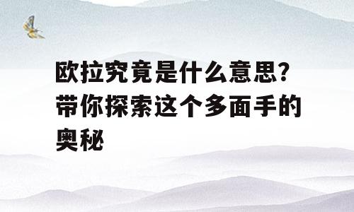 欧拉究竟是什么意思？带你探索这个多面手的奥秘