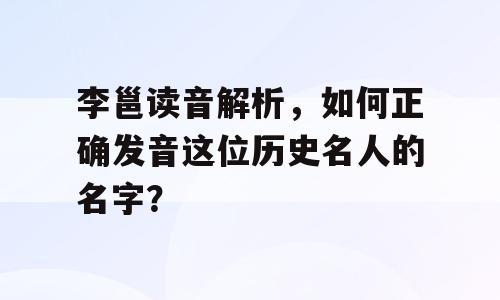李邕读音解析，如何正确发音这位历史名人的名字？