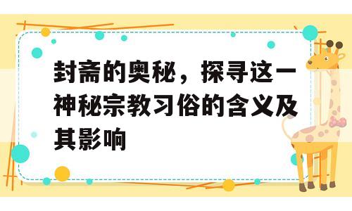 封斋的奥秘，探寻这一神秘宗教习俗的含义及其影响