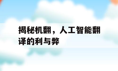 揭秘机翻，人工智能翻译的利与弊