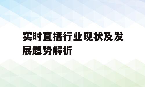实时直播行业现状及发展趋势解析