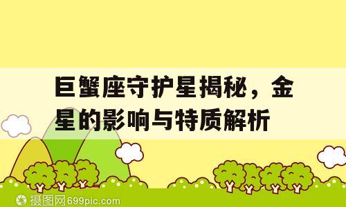 巨蟹座守护星揭秘，金星的影响与特质解析