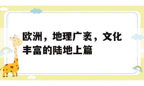 欧洲，地理广袤，文化丰富的陆地上篇