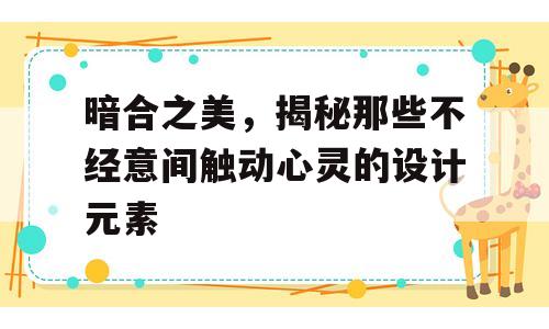 暗合之美，揭秘那些不经意间触动心灵的设计元素