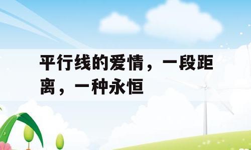 平行线的爱情，一段距离，一种永恒