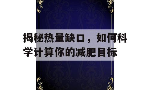 揭秘热量缺口，如何科学计算你的减肥目标