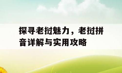 探寻老挝魅力，老挝拼音详解与实用攻略