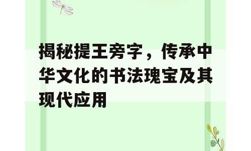 揭秘提王旁字，传承中华文化的书法瑰宝及其现代应用