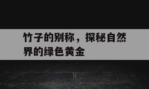 竹子的别称，探秘自然界的绿色黄金