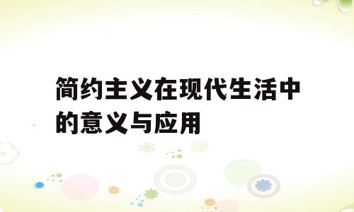 简约主义在现代生活中的意义与应用