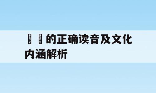 缞绖的正确读音及文化内涵解析