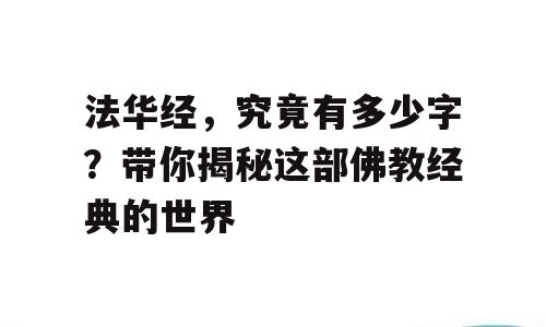 法华经，究竟有多少字？带你揭秘这部佛教经典的世界
