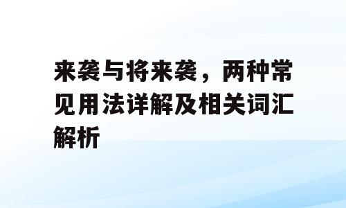 来袭与将来袭，两种常见用法详解及相关词汇解析
