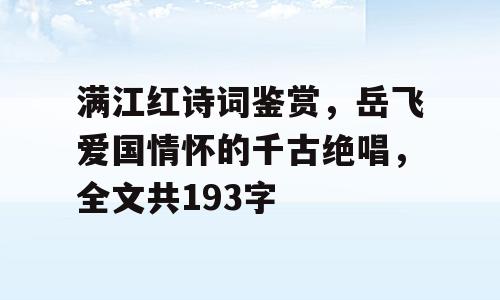 满江红诗词鉴赏，岳飞爱国情怀的千古绝唱，全文共193字