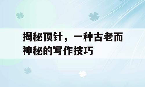揭秘顶针，一种古老而神秘的写作技巧