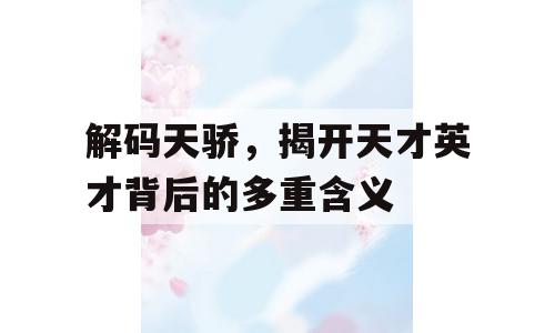 解码天骄，揭开天才英才背后的多重含义