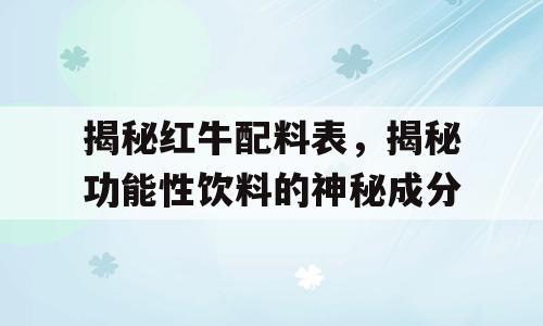 揭秘红牛配料表，揭秘功能性饮料的神秘成分