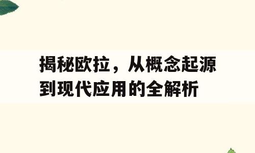 揭秘欧拉，从概念起源到现代应用的全解析