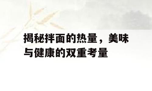 揭秘拌面的热量，美味与健康的双重考量