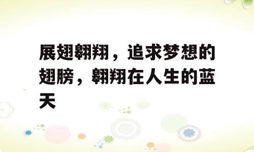 展翅翱翔，追求梦想的翅膀，翱翔在人生的蓝天