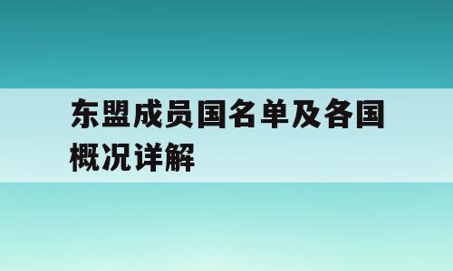 东盟成员国名单及各国概况详解