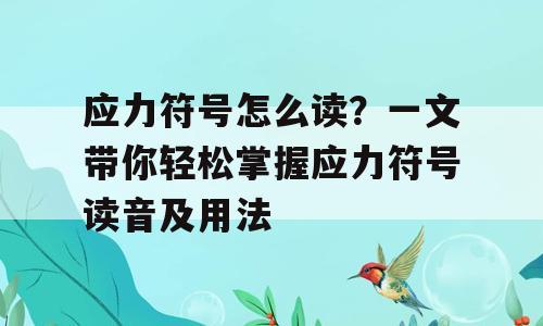应力符号怎么读？一文带你轻松掌握应力符号读音及用法