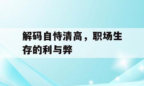 解码自恃清高，职场生存的利与弊