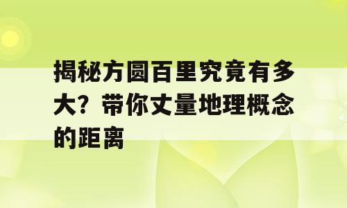 揭秘方圆百里究竟有多大？带你丈量地理概念的距离