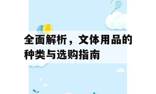 全面解析，文体用品的种类与选购指南