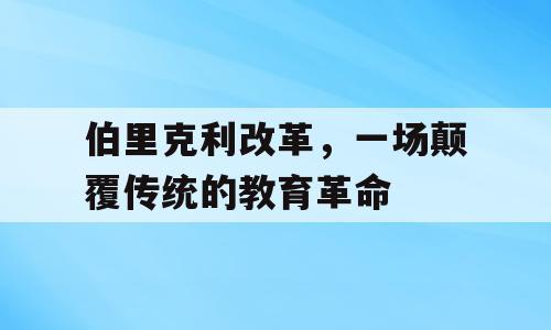伯里克利改革，一场颠覆传统的教育革命
