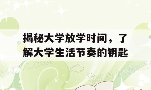 揭秘大学放学时间，了解大学生活节奏的钥匙