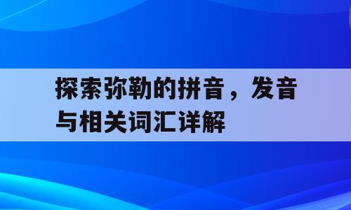 探索弥勒的拼音，发音与相关词汇详解