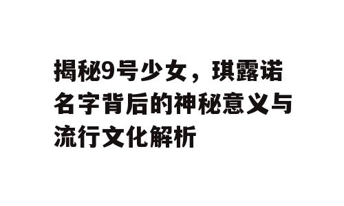 揭秘9号少女，琪露诺名字背后的神秘意义与流行文化解析
