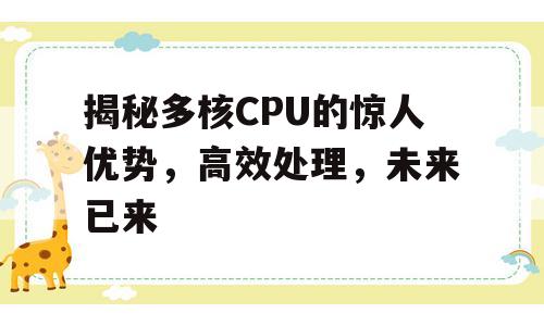 揭秘多核CPU的惊人优势，高效处理，未来已来