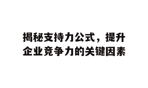 揭秘支持力公式，提升企业竞争力的关键因素