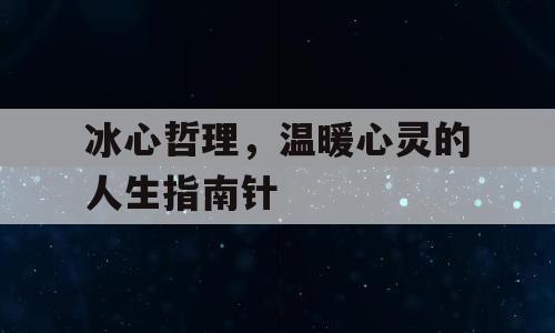 冰心哲理，温暖心灵的人生指南针