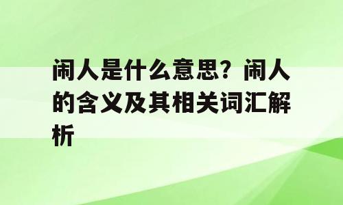闹人是什么意思？闹人的含义及其相关词汇解析