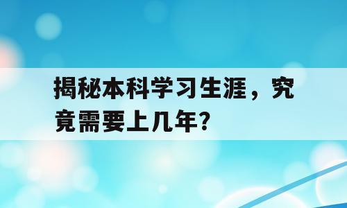揭秘本科学习生涯，究竟需要上几年？