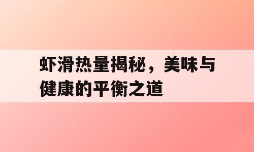 虾滑热量揭秘，美味与健康的平衡之道