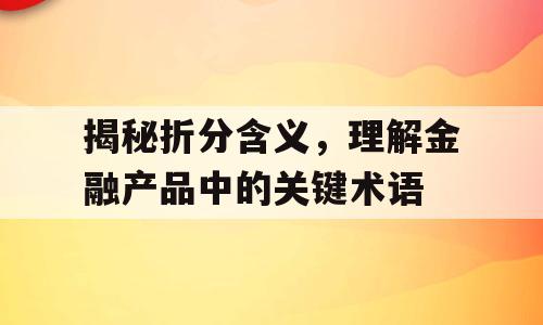 揭秘折分含义，理解金融产品中的关键术语