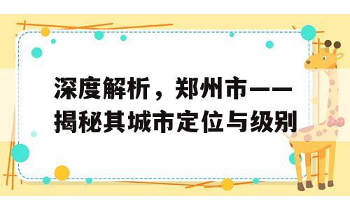 深度解析，郑州市——揭秘其城市定位与级别
