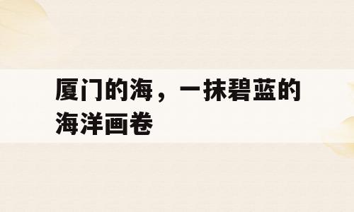 厦门的海，一抹碧蓝的海洋画卷